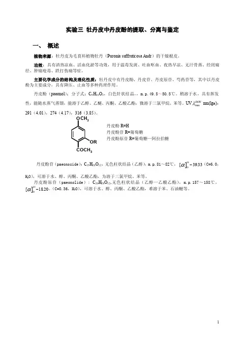 实验三牡丹皮中丹皮酚的提取、分离与鉴定