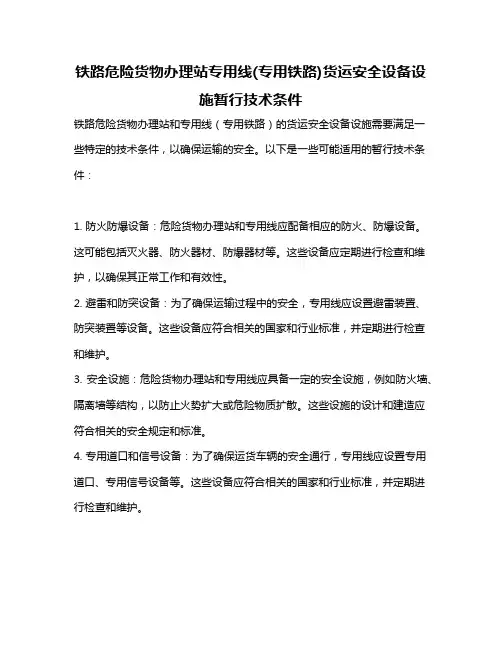 铁路危险货物办理站专用线(专用铁路)货运安全设备设施暂行技术条件