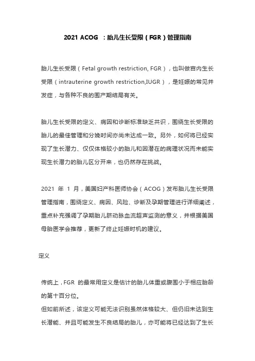 2021 ACOG ：胎儿生长受限(FGR)管理指南