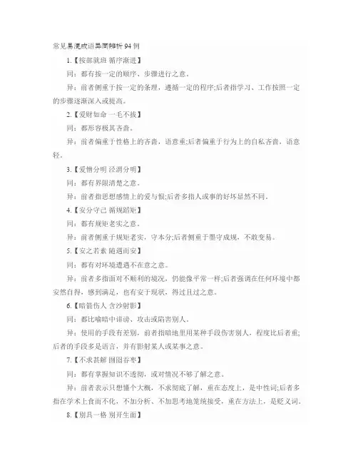 常见易混成语异同辨析94例--高中语文常见--高考复习资料