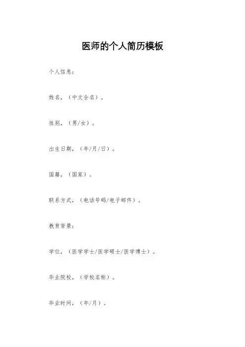 医师的个人简历模板