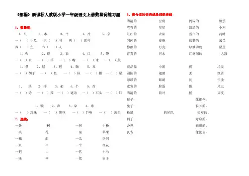 (部编)新课标人教版小学一年级语文上册数量词练习题(两套)