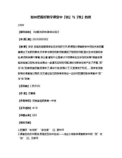 如何把握好数学课堂中『放』与『收』的度