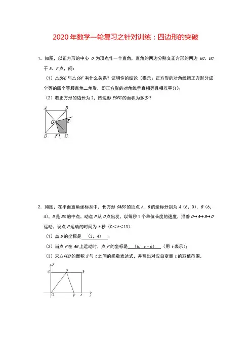 (通用)2020年中考数学重点突破(附答案与解析)：四边形
