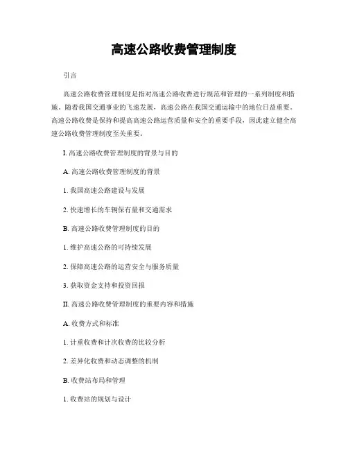 高速公路收费管理制度