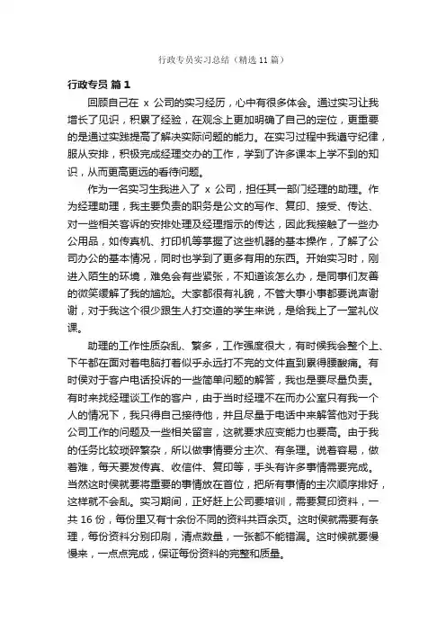 行政专员实习总结（精选11篇）