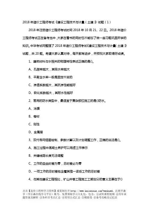 2018年造价工程师考试《建设工程技术与计量(土建)》试题完整版