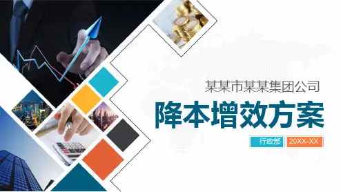公司企业降本增效方案节约成本开源节流方案教育课件ppt模板