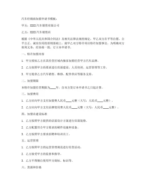 汽车经销商加盟申请书模板