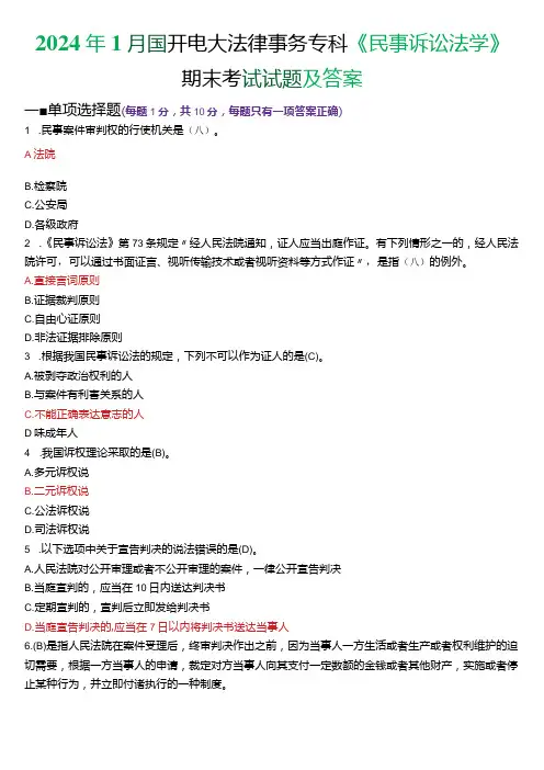 2024年1月国开电大法律事务专科《民事诉讼法学》期末考试试题及答案