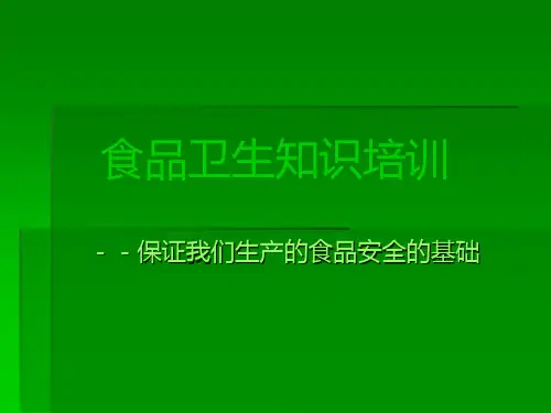 食品卫生培训PPT