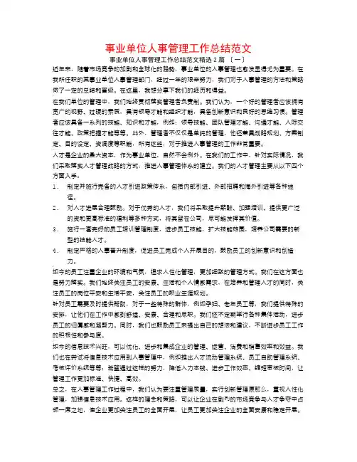 事业单位人事管理工作总结范文2篇