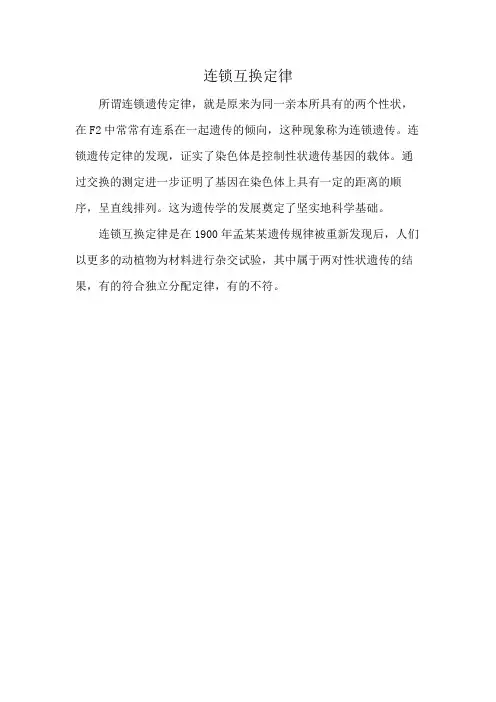 连锁互换定律