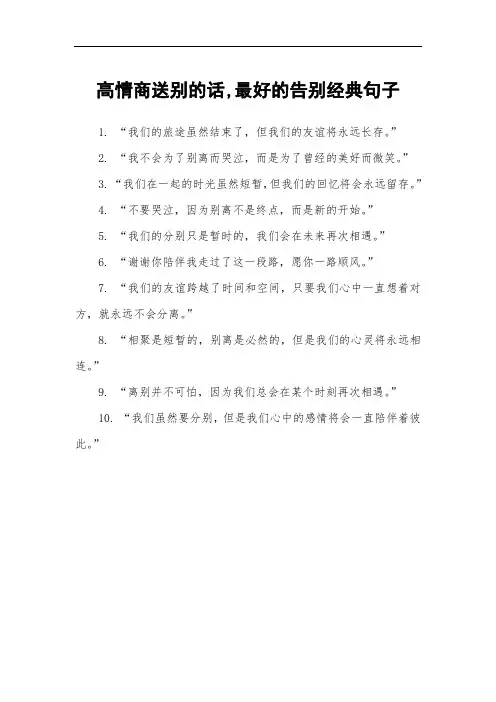 高情商送别的话,最好的告别经典句子