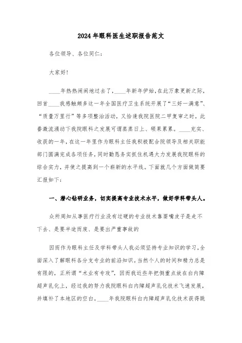 2024年眼科医生述职报告范文(三篇)