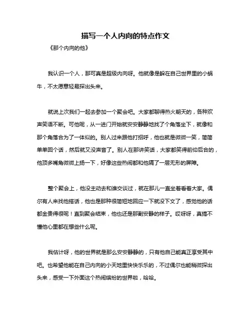 描写一个人内向的特点作文