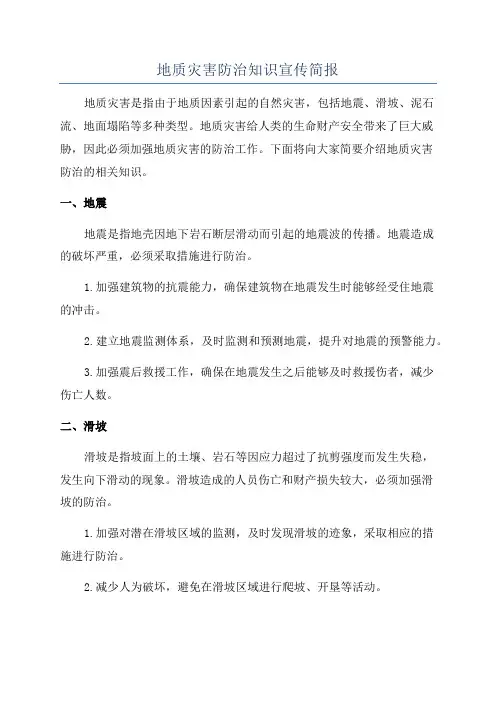 地质灾害防治知识宣传简报