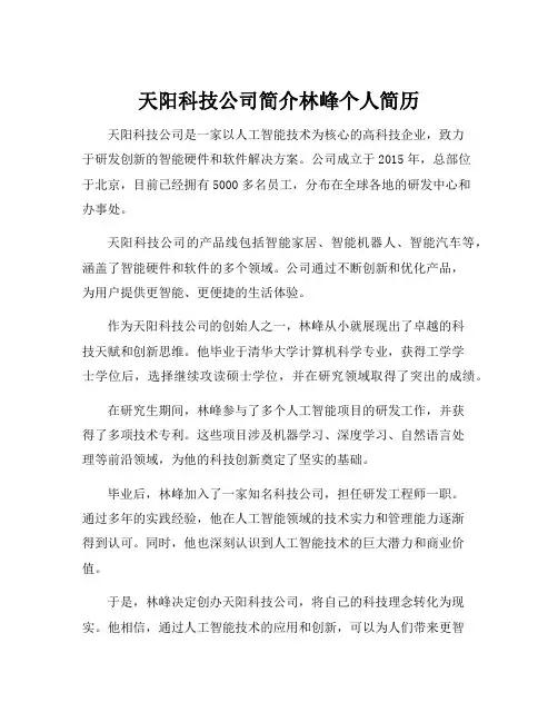 天阳科技公司简介林峰个人简历