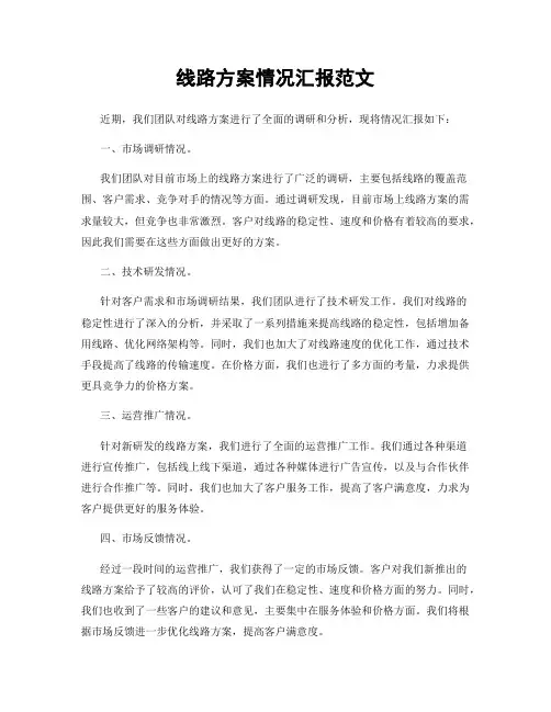 线路方案情况汇报范文