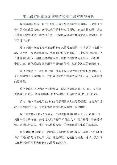 史上最实用较深刻的峰值检测电路实例与分析