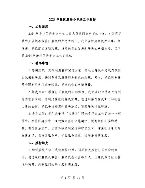 2024年社区居委会年终工作总结(3篇)