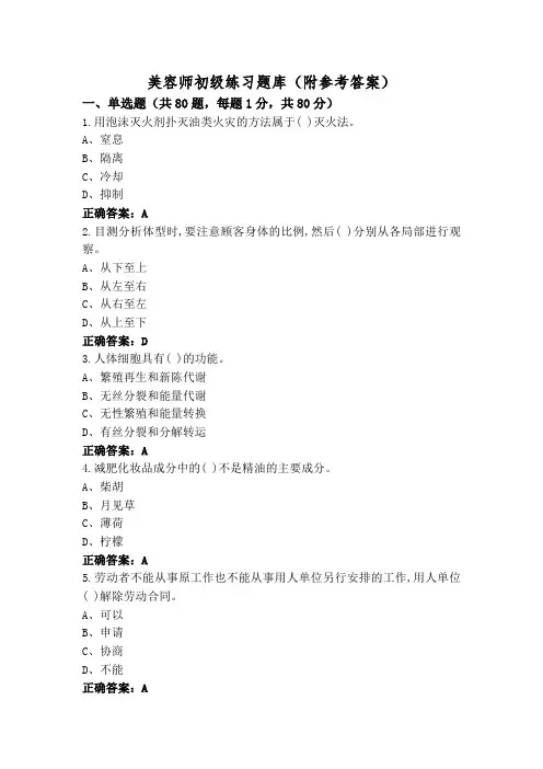 美容师初级练习题库(附参考答案)