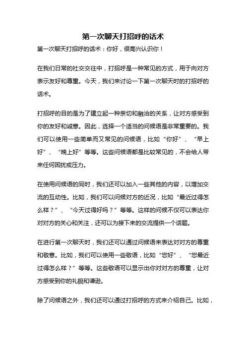 第一次聊天打招呼的话术