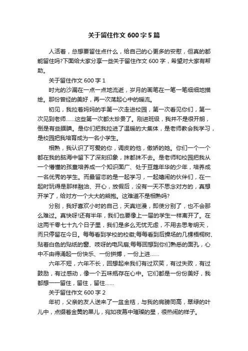 关于留住作文600字5篇