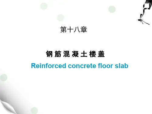 《混凝土结构设计原理》第18章 钢筋混凝土楼盖