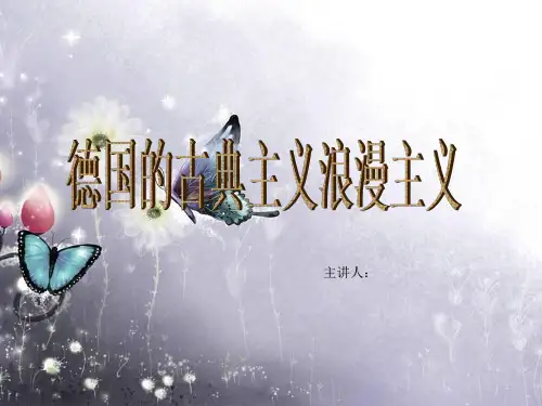 德国的古典主义浪漫主义