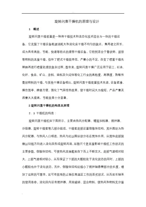 旋闪蒸干燥机的原理设计