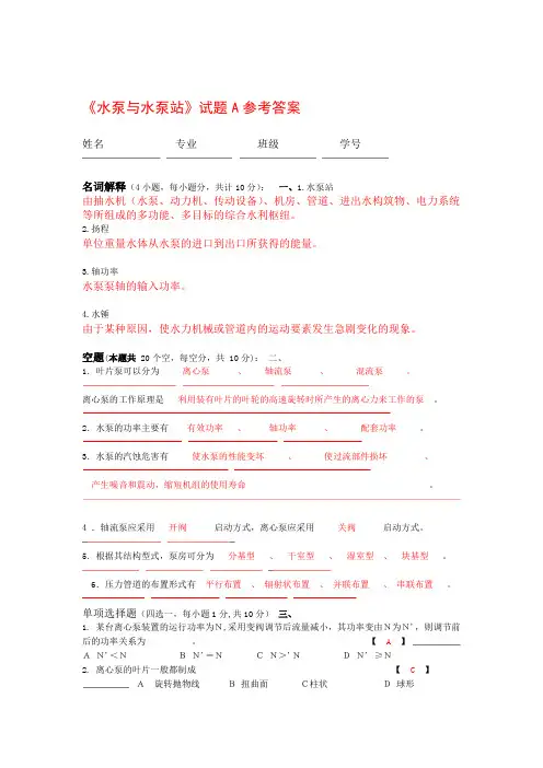 水泵与水泵站试题参考答案