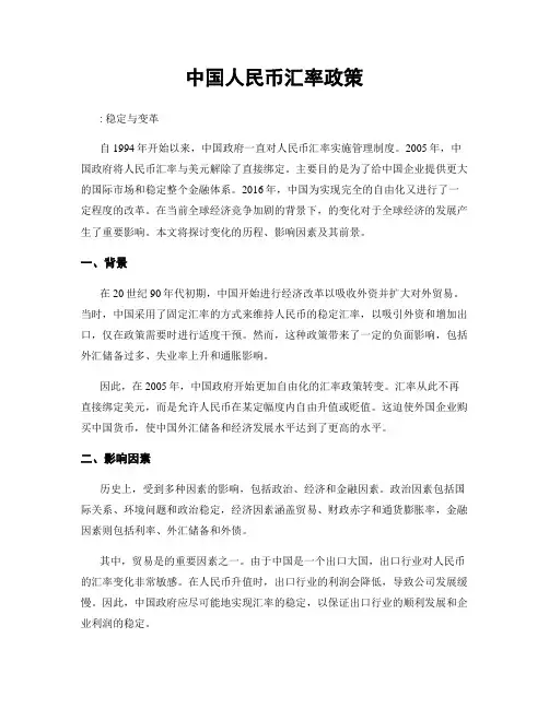中国人民币汇率政策