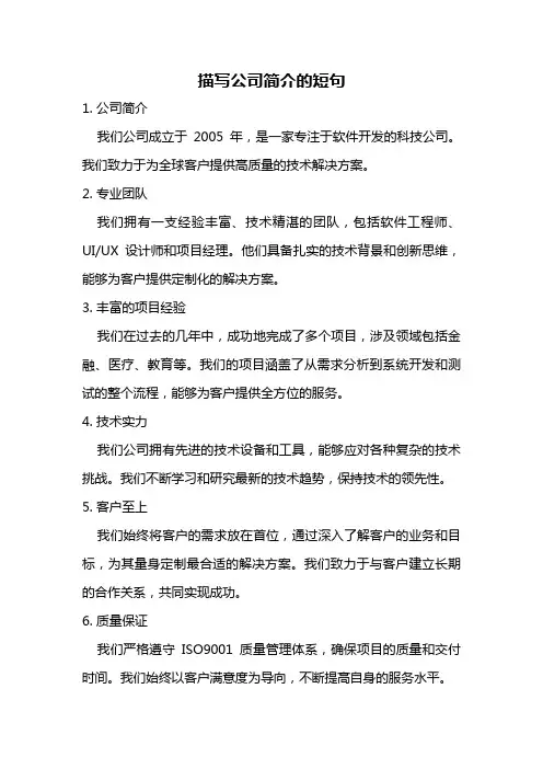 描写公司简介的短句