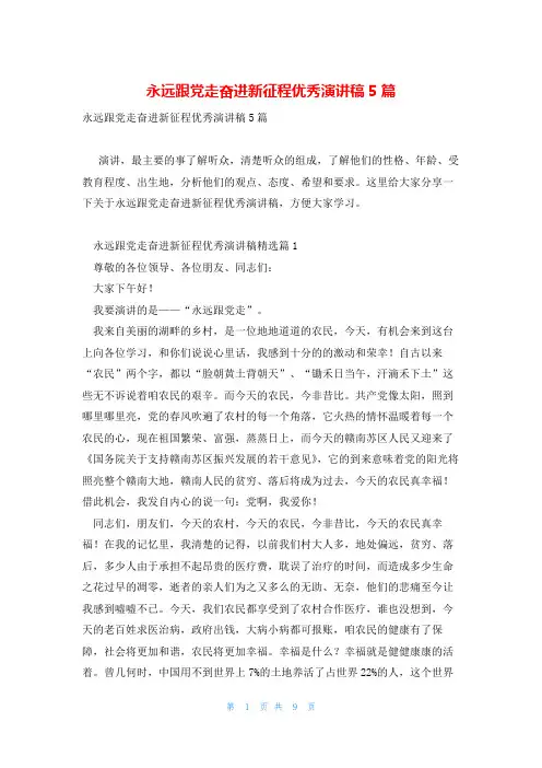 永远跟党走奋进新征程优秀演讲稿5篇