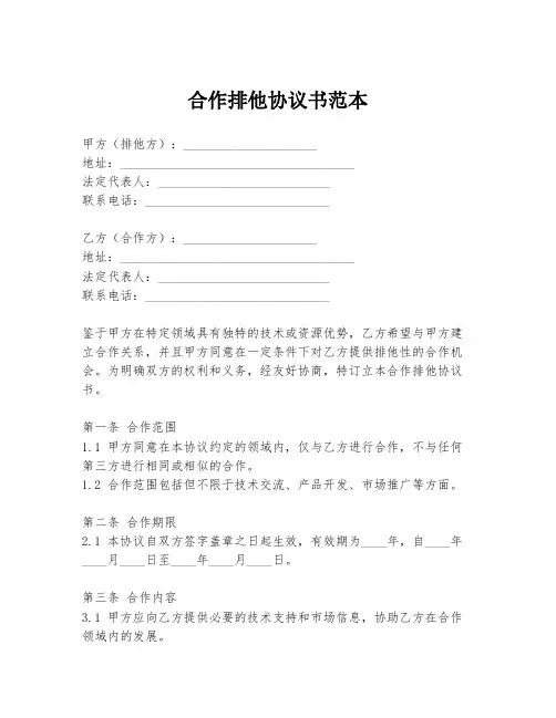 合作排他协议书范本