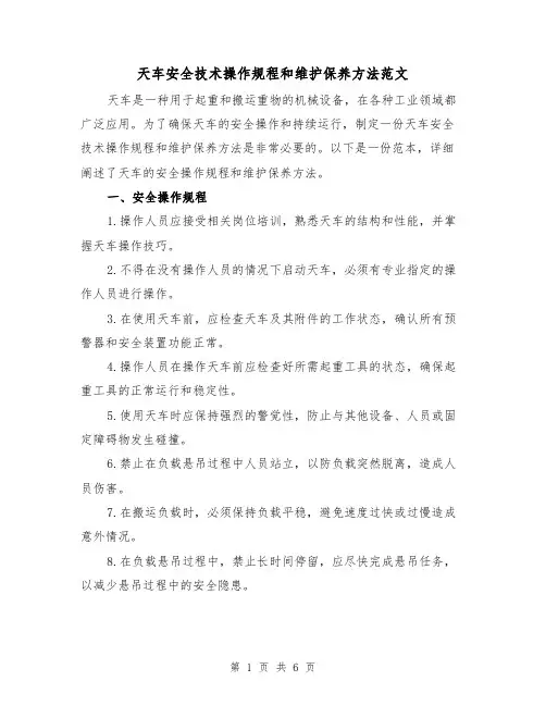 天车安全技术操作规程和维护保养方法范文(三篇)