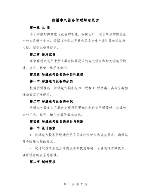 防爆电气设备管理规定范文(三篇)