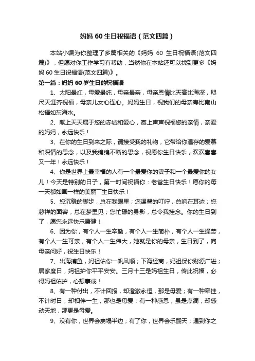 妈妈60生日祝福语（范文四篇）