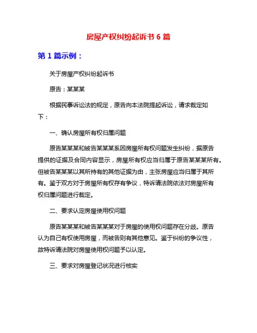 房屋产权纠纷起诉书6篇