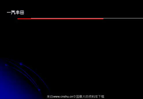 一汽丰田培训资料——店头活动精品资料