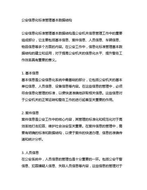 公安信息化标准管理基本数据结构