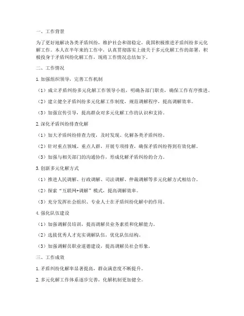 多元化解半年工作总结