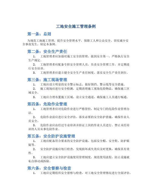 工地安全施工管理条例