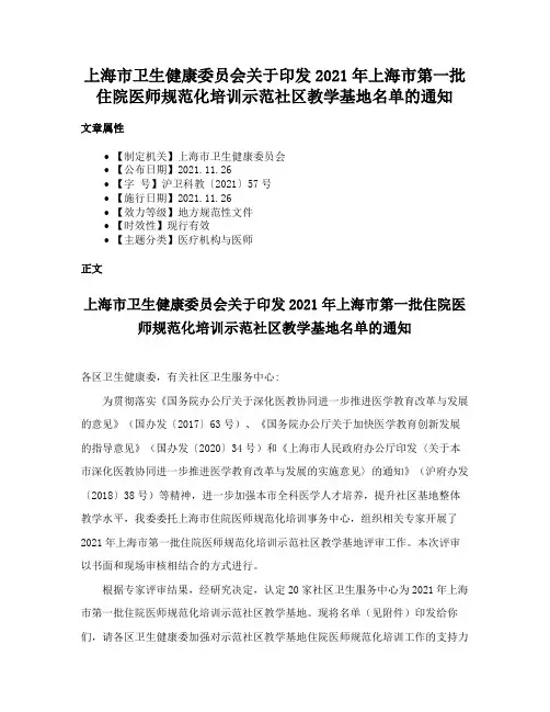 上海市卫生健康委员会关于印发2021年上海市第一批住院医师规范化培训示范社区教学基地名单的通知