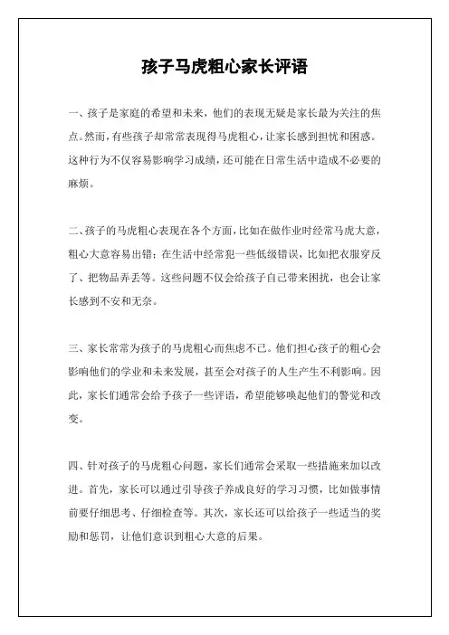 孩子马虎粗心家长评语
