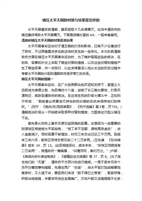 镇压太平天国的对策与结果是怎样的