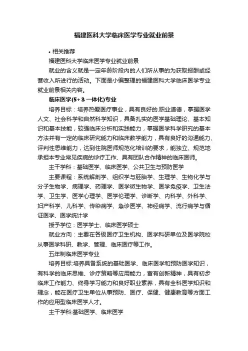 福建医科大学临床医学专业就业前景