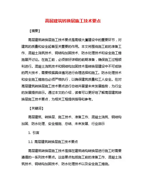 高层建筑转换层施工技术要点