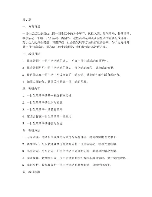 一日生活活动教研方案(3篇)